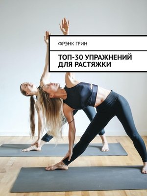 cover image of Топ-30 упражнений для растяжки